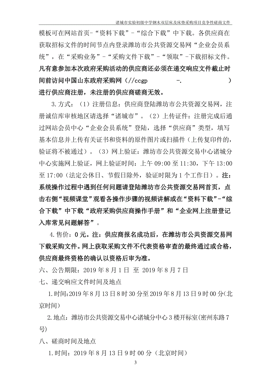 诸城市实验初级中学钢木双层床及床垫采购项目竞争性磋商文件_第4页