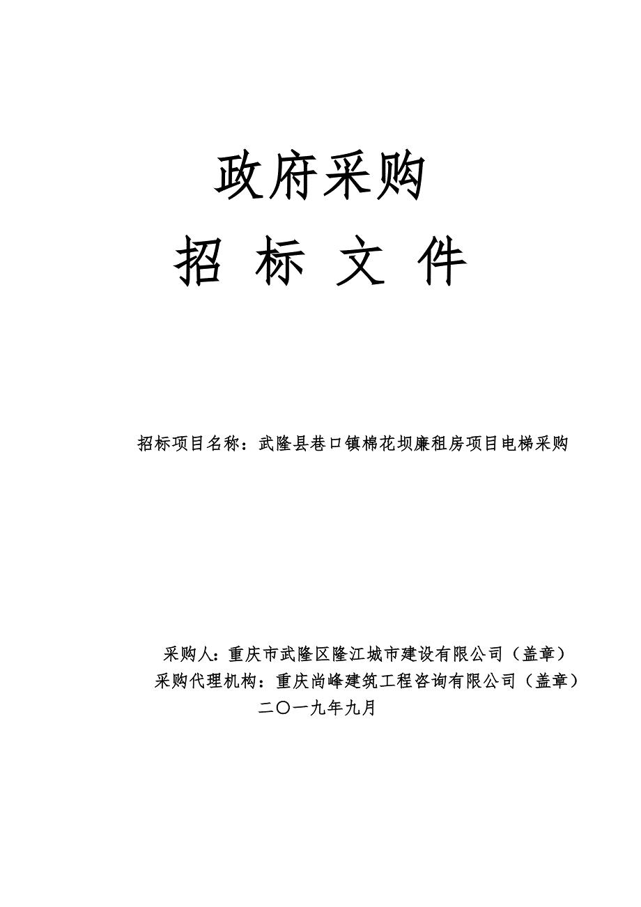 武隆县巷口镇棉花坝廉租房项目电梯采购招标文件_第1页