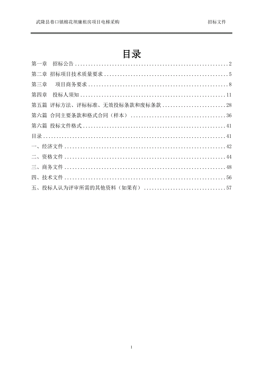 武隆县巷口镇棉花坝廉租房项目电梯采购招标文件_第2页