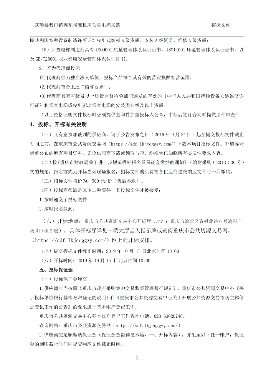 武隆县巷口镇棉花坝廉租房项目电梯采购招标文件_第4页