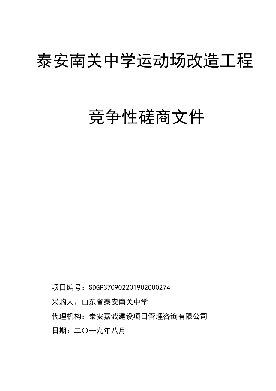 泰安南关中学运动场改造工程竞争性磋商文件_第1页