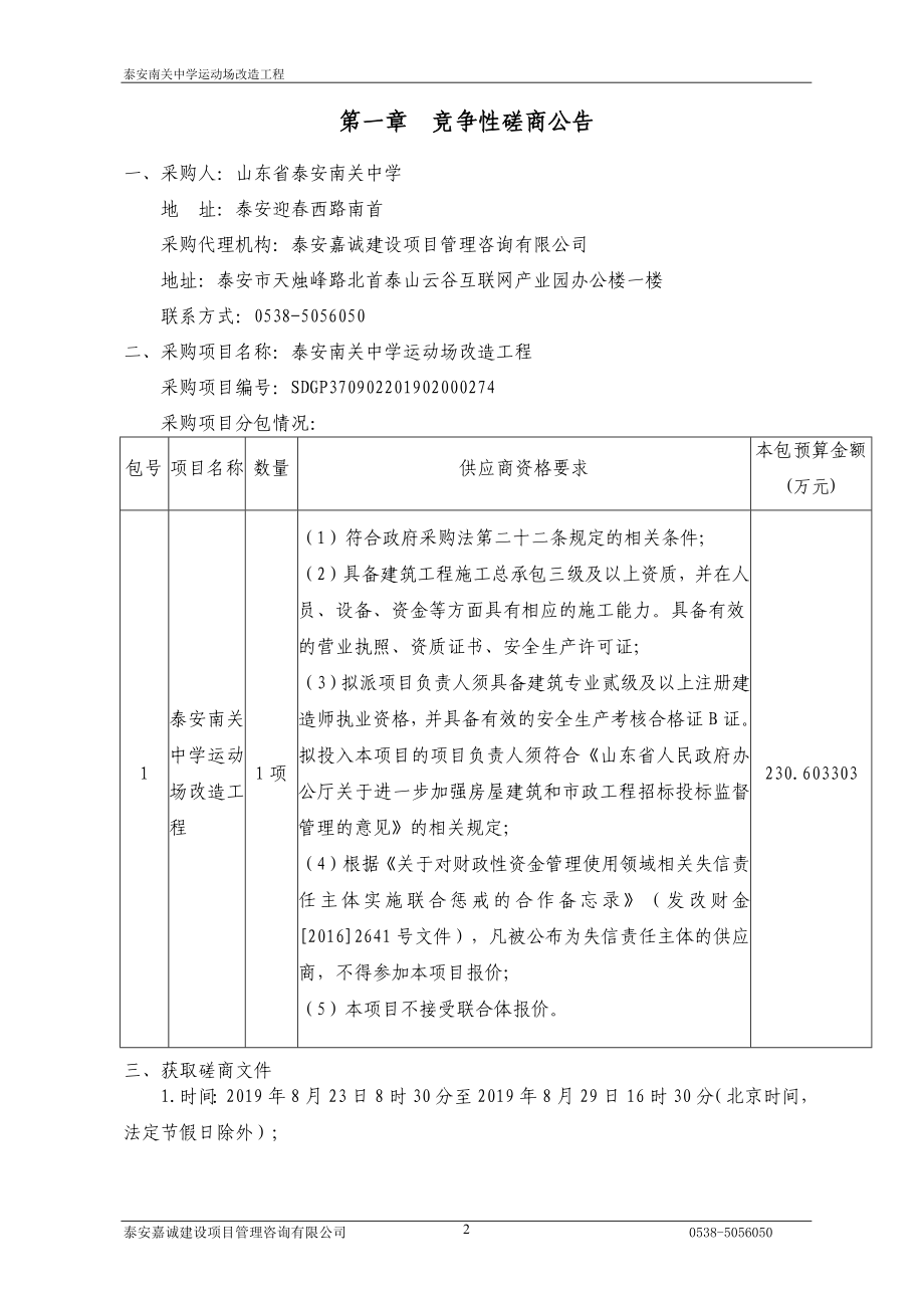 泰安南关中学运动场改造工程竞争性磋商文件_第3页