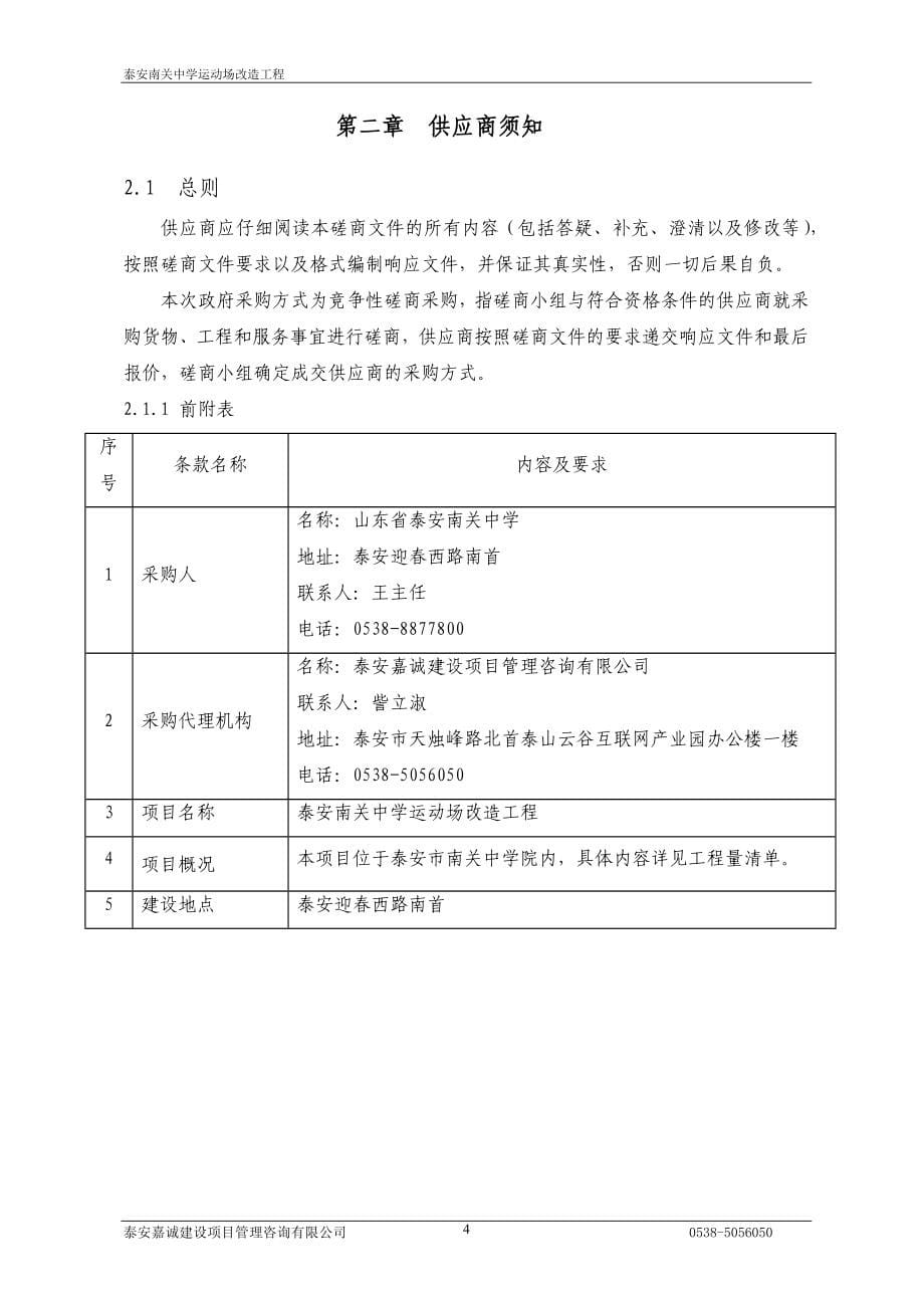 泰安南关中学运动场改造工程竞争性磋商文件_第5页
