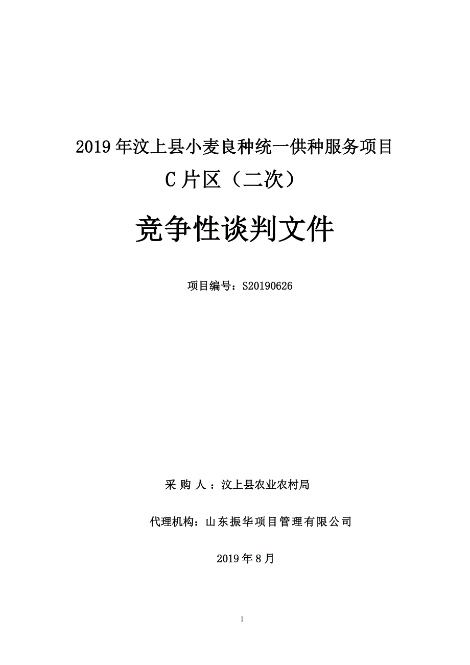 2019年汶上县小麦良种统一供种服务项目(C片区)竞争性谈判文件_第1页