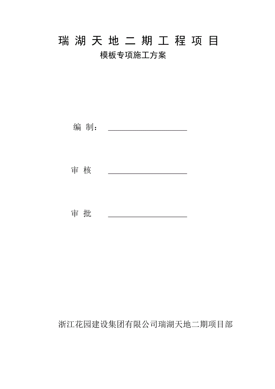 【实用文档】2019年最新瑞 湖 天 地 二 期 工 程 项 目模板专项施工方案修改_第1页