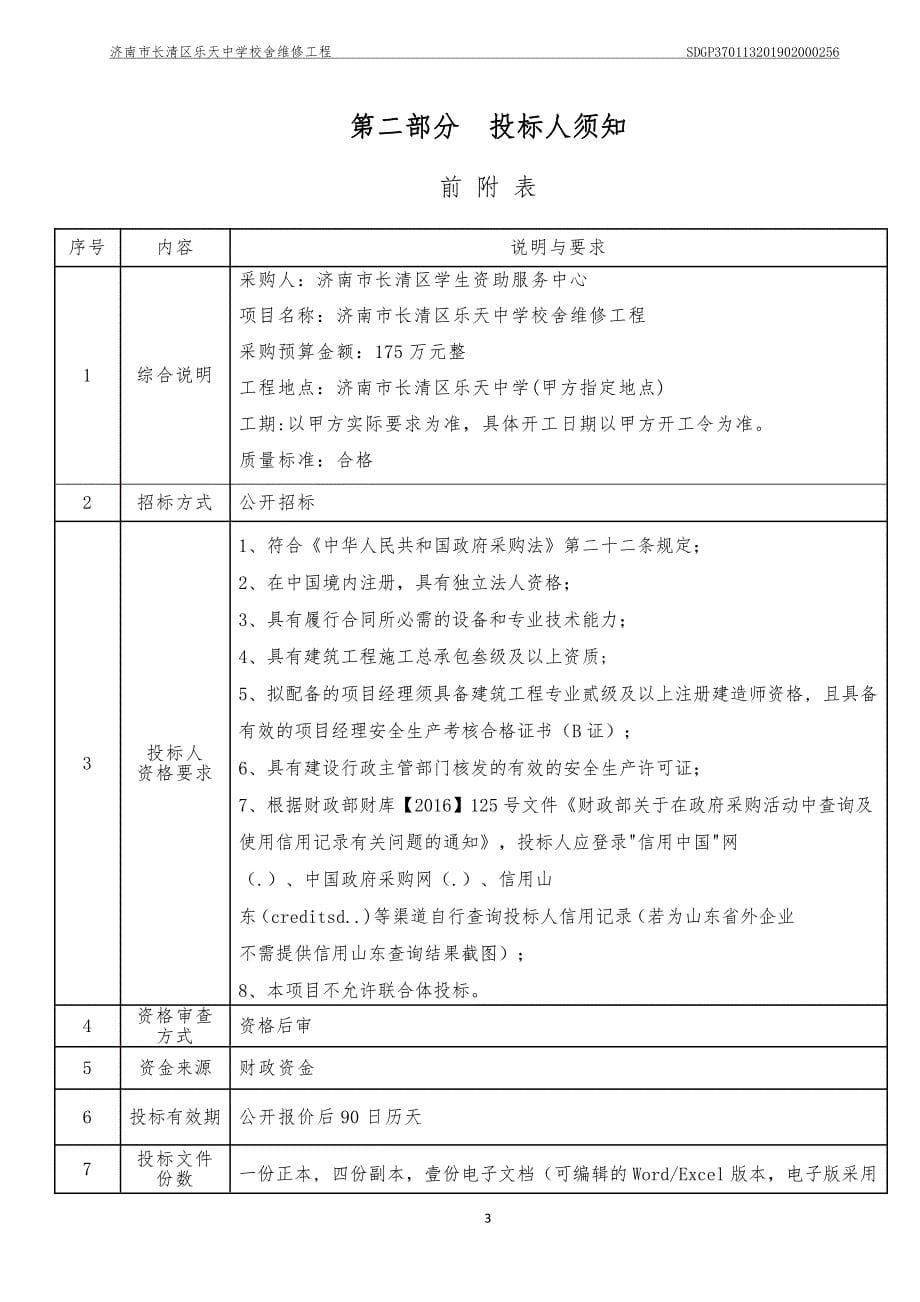 济南市长清区乐天中学校舍维修工程招标文件_第5页