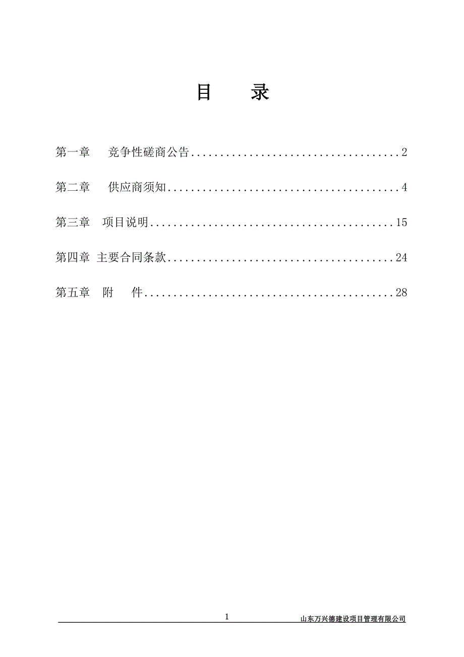 大榭庄社区鱼塘处置金新建电商基地工程竞争性磋商文件_第2页