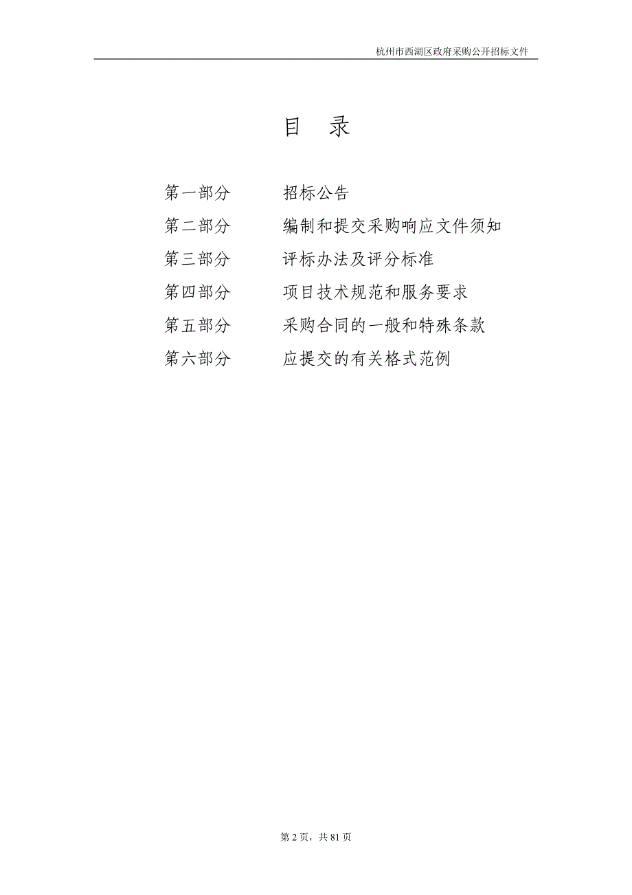 杭州市西湖区教育局下属两所学校办公家具采购项目招标文件_第2页