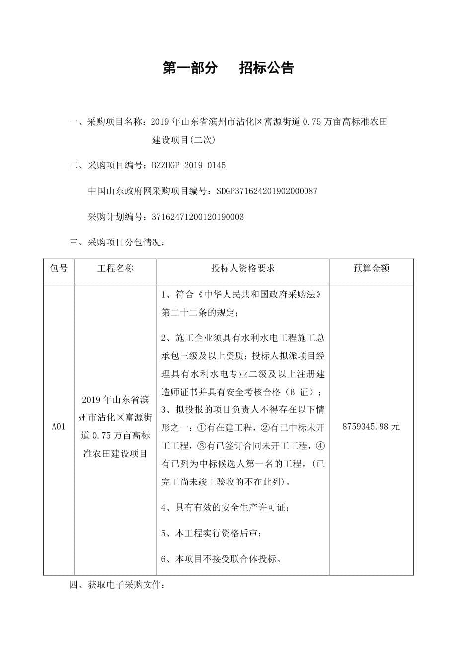 2019年山东省滨州市沾化区富源街道0.75万亩高标准农田建设项目(二次)公开招标文件_第5页