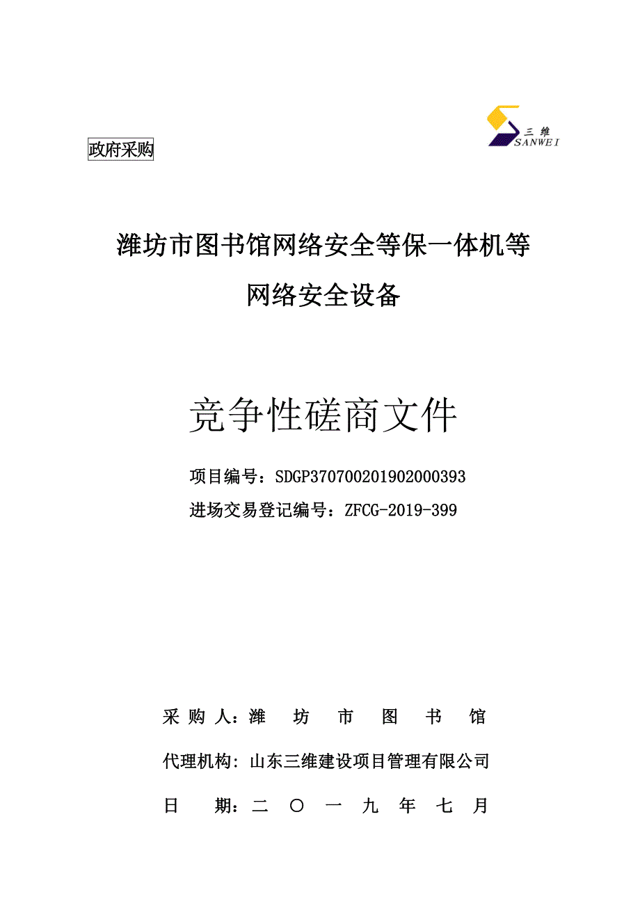 潍坊市图书馆网络安全等保一体机等网络安全设备竞争性磋商文件_第1页