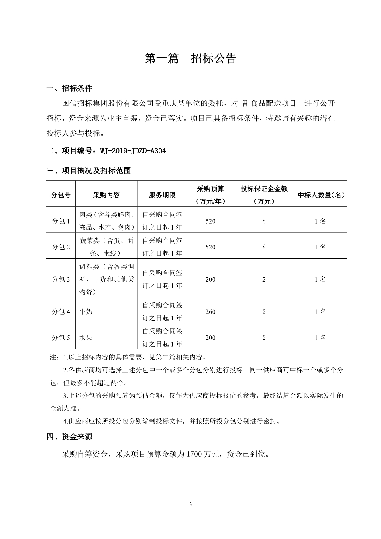 副食品配送项目分包三招标文件_第3页