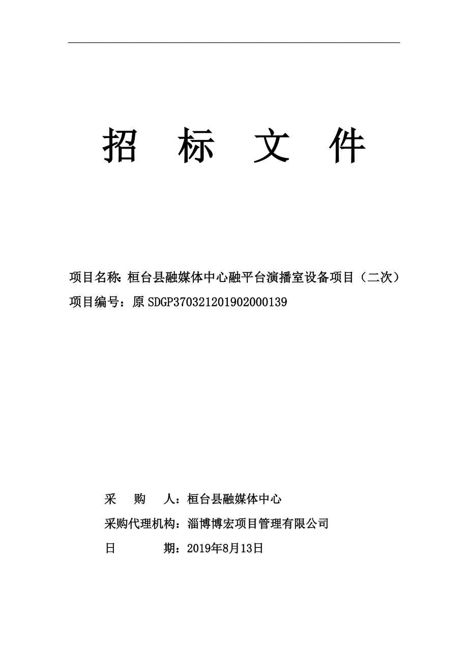 桓台县融媒体中心融平台演播室设备项目招标文件_第1页