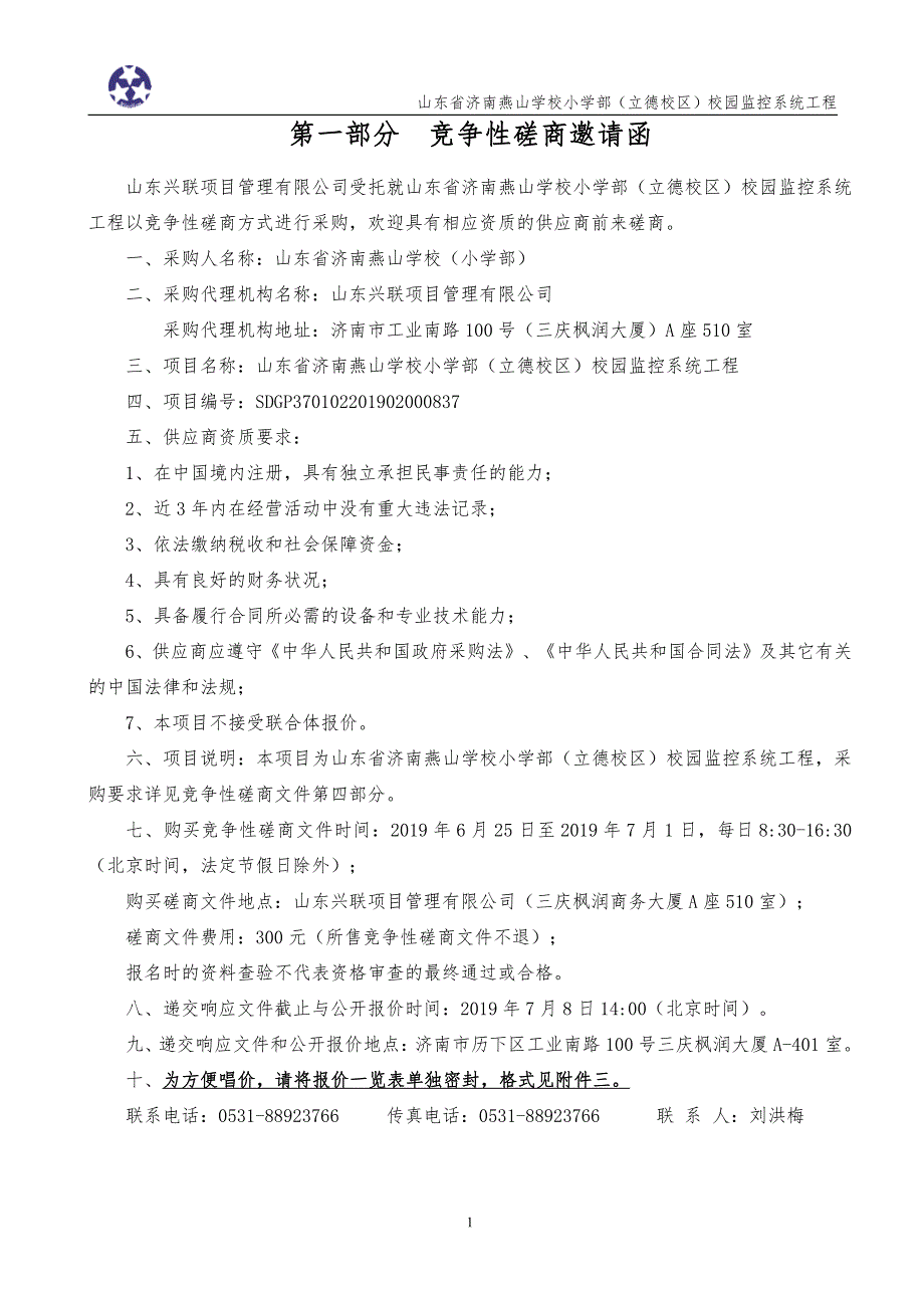 学校小学部（立德校区）校园监控系统工程竞争性磋商文件_第3页