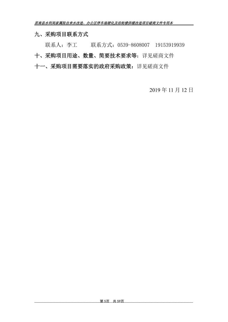 莒南县水利局家属院自来水改造、办公区停车场硬化及沿街楼供暖改造项目竞争性磋商文件_第5页