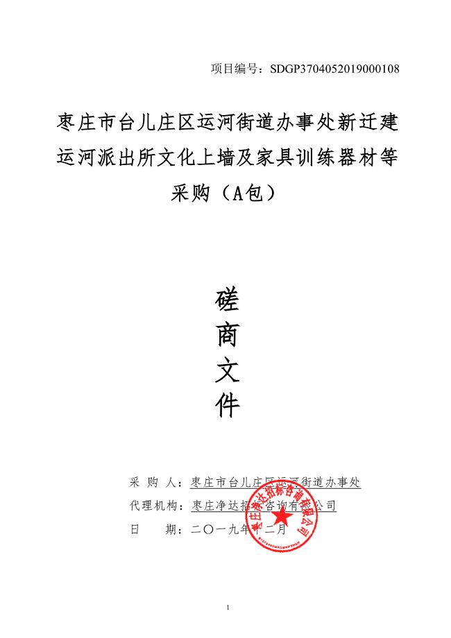 枣庄市台儿庄区运河街道办事处新迁建运河派出所文化上墙及家具训练器材等采购竞争性磋商文件A包