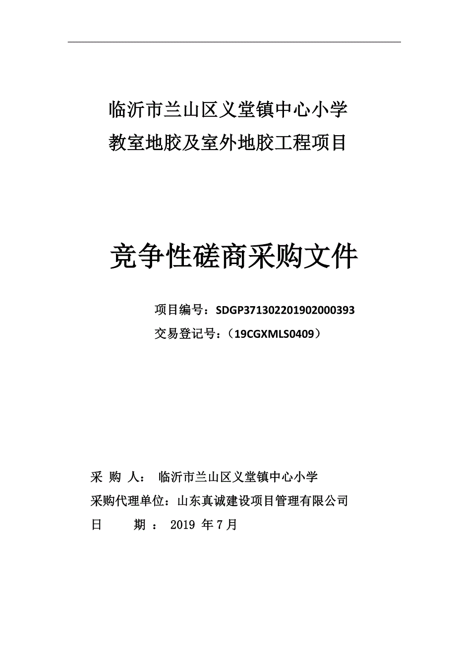 临沂市兰山区义堂镇中心小学教室地胶及室外地胶工程竞争性磋商采购文件_第1页