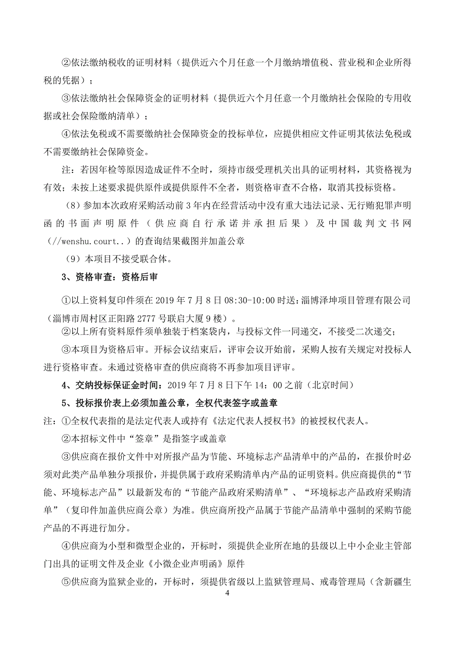 淄博市周村区融媒体中心办公楼二层装修工程竞争性磋商采购文件_第4页