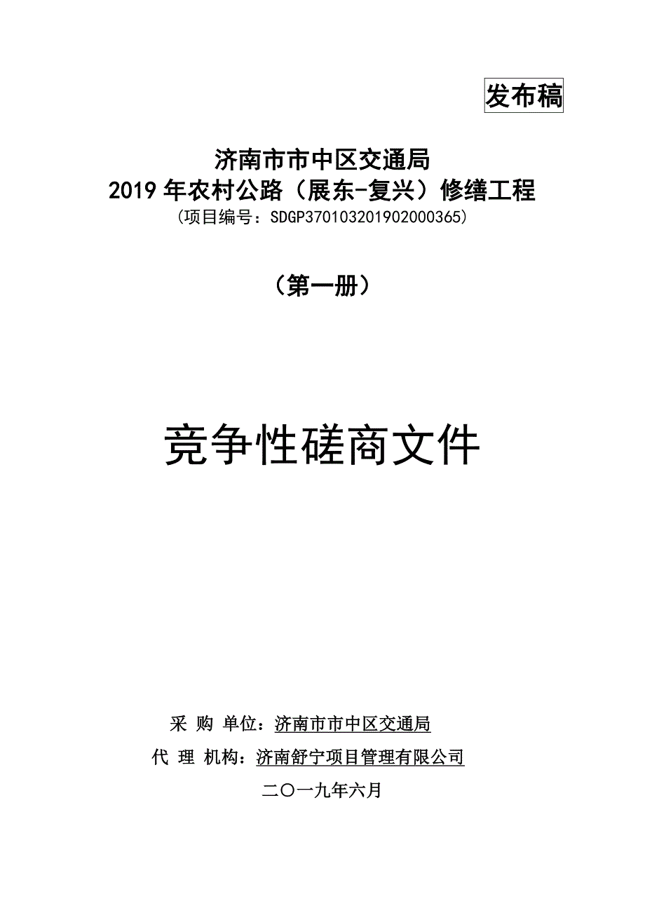 2019年农村公路（展东-复兴）修缮工程竞争性磋商文件（第一册）_第1页
