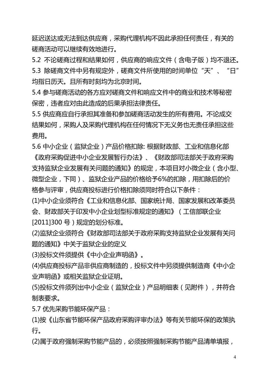 2019年农村公路（展东-复兴）修缮工程竞争性磋商文件（第一册）_第5页