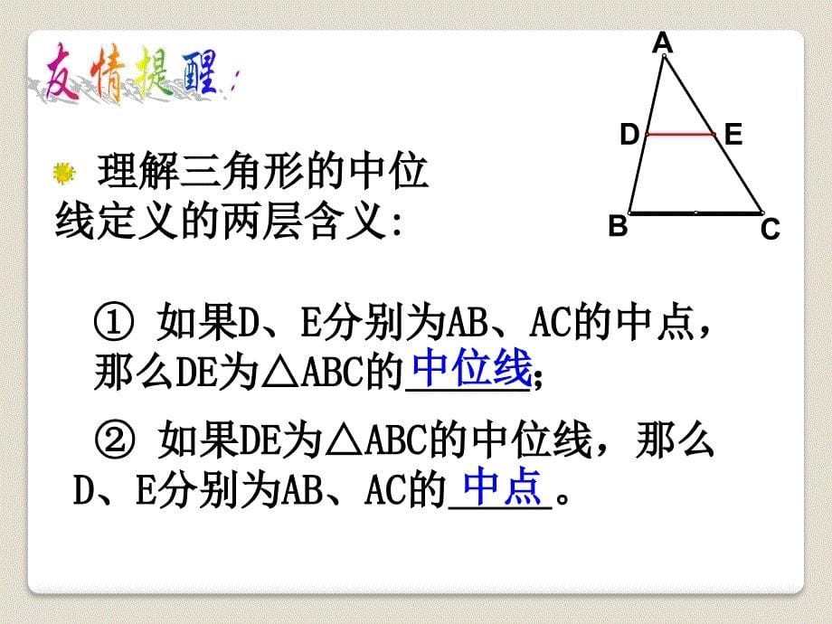 《三角形的中位线定理》PPT课件1_第5页