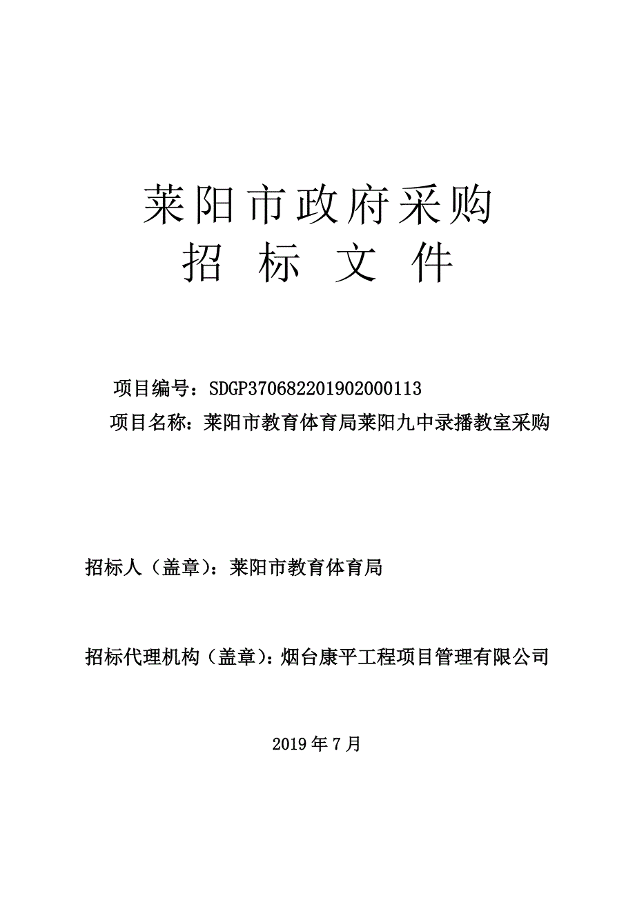 莱阳市教育体育局莱阳九中录播教室采购招标文件_第1页