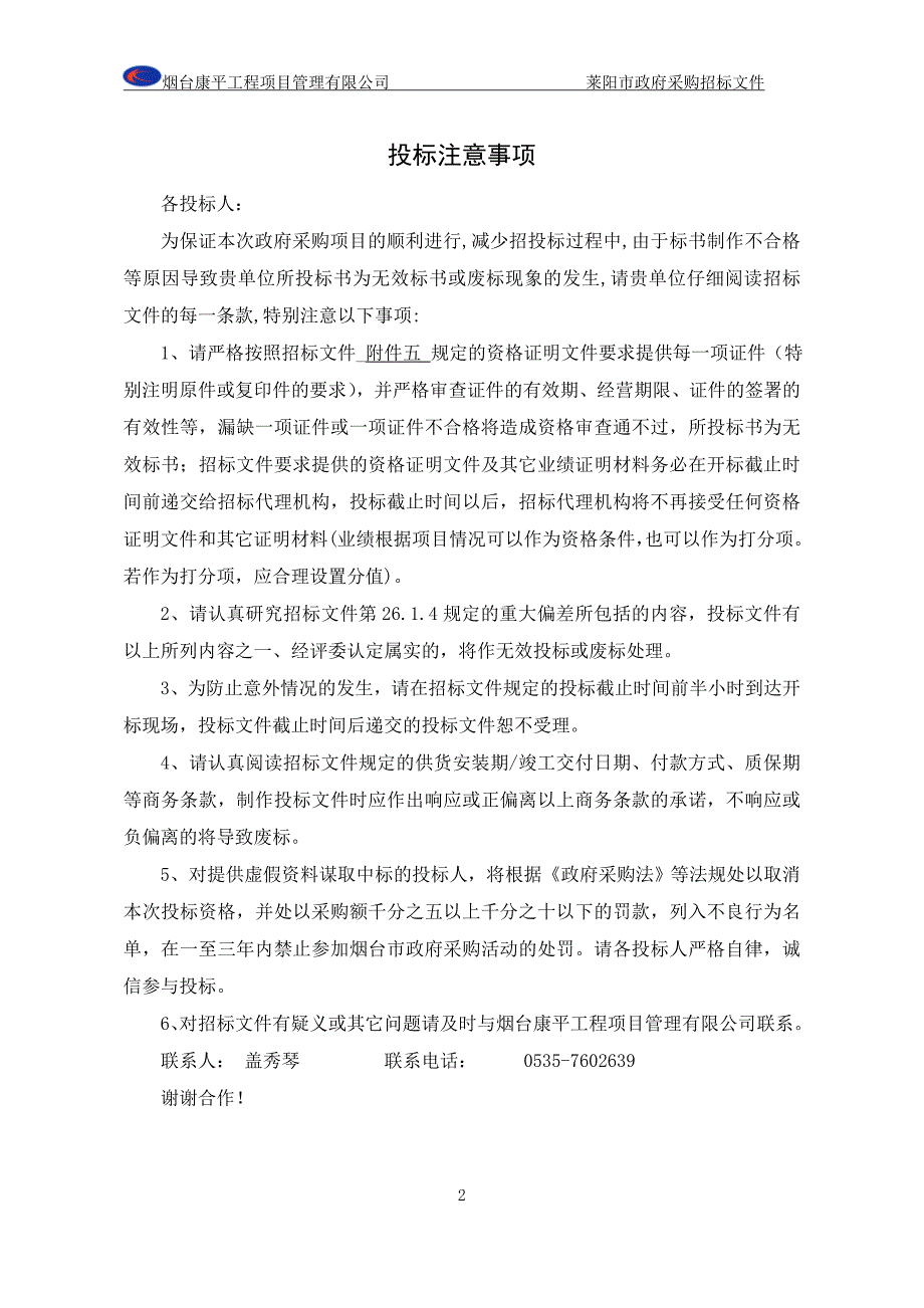 莱阳市教育体育局莱阳九中录播教室采购招标文件_第2页