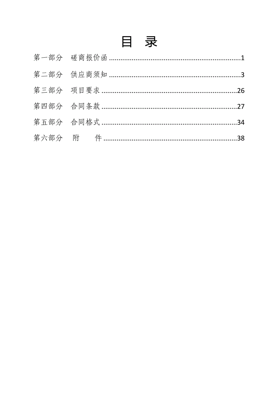 济南市博物馆物业管理服务竞争性磋商文件_第3页