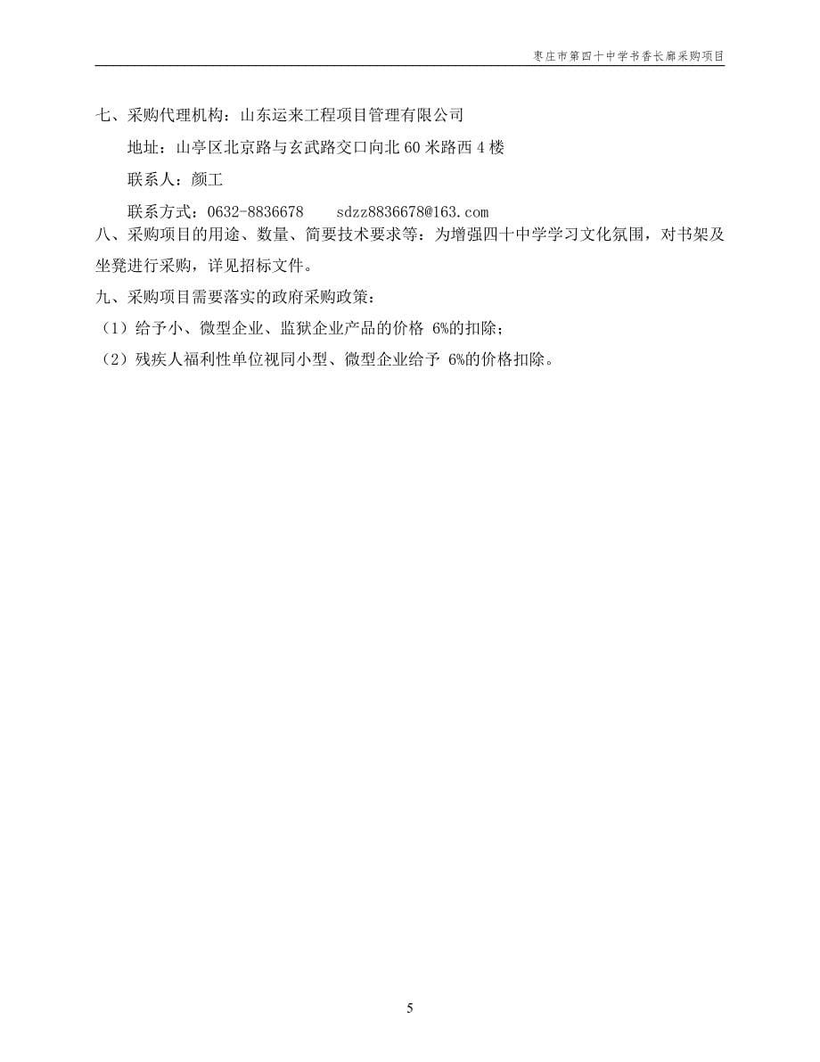 枣庄市第四十中学书香长廊采购项目招标文件_第5页