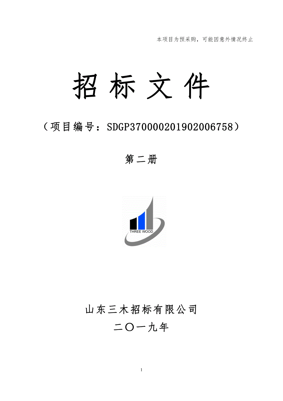 青岛农业大学电镜采购项目（19122）招标文件第二册_第1页