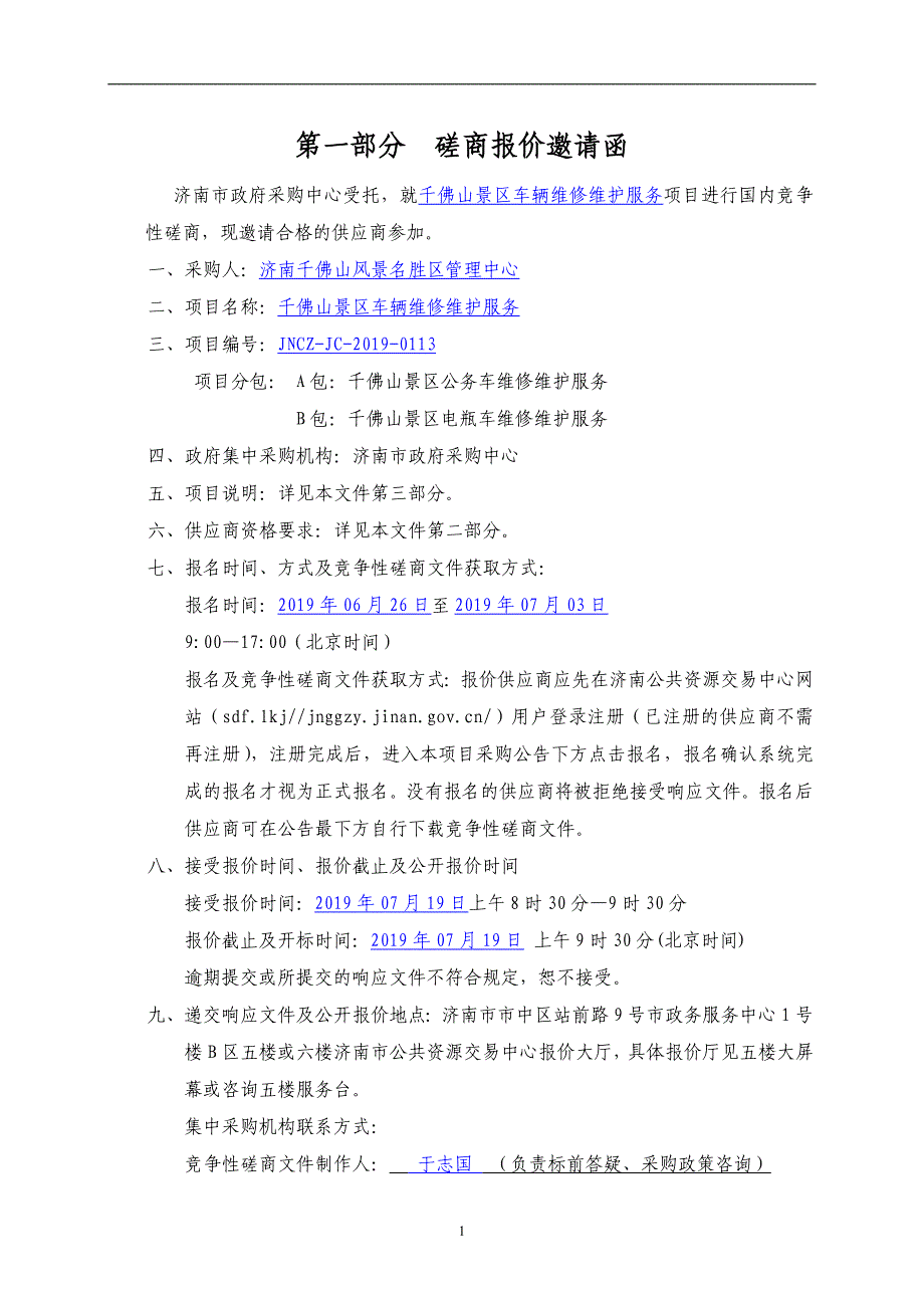 济南千佛山风景名胜区管理中心千佛山景区电瓶车维修维护服务招标文件_第3页