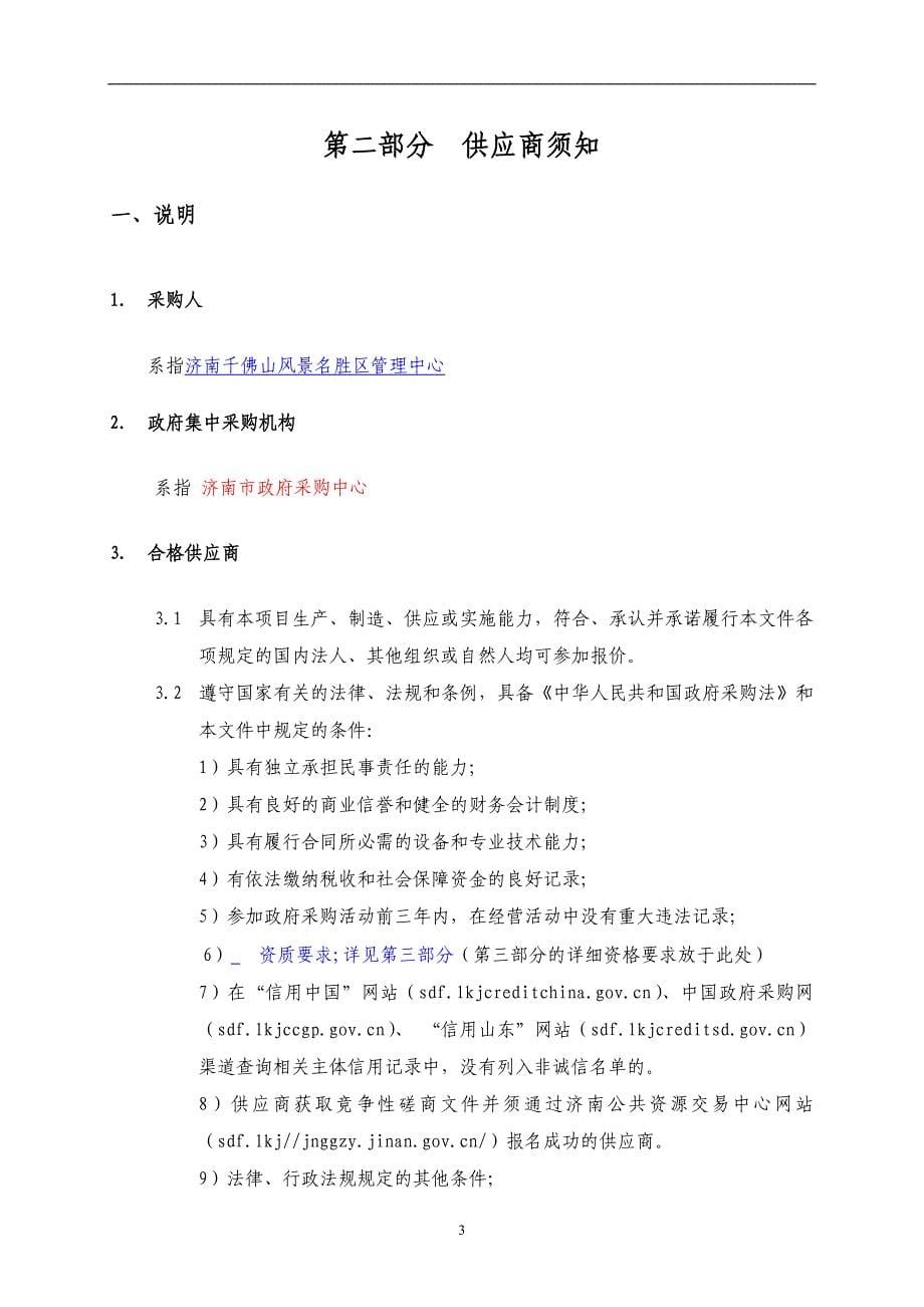 济南千佛山风景名胜区管理中心千佛山景区电瓶车维修维护服务招标文件_第5页