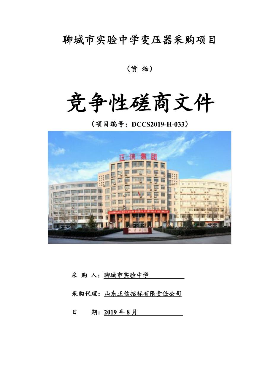 聊城市实验中学变压器采购项目竞争性磋商文件_第1页