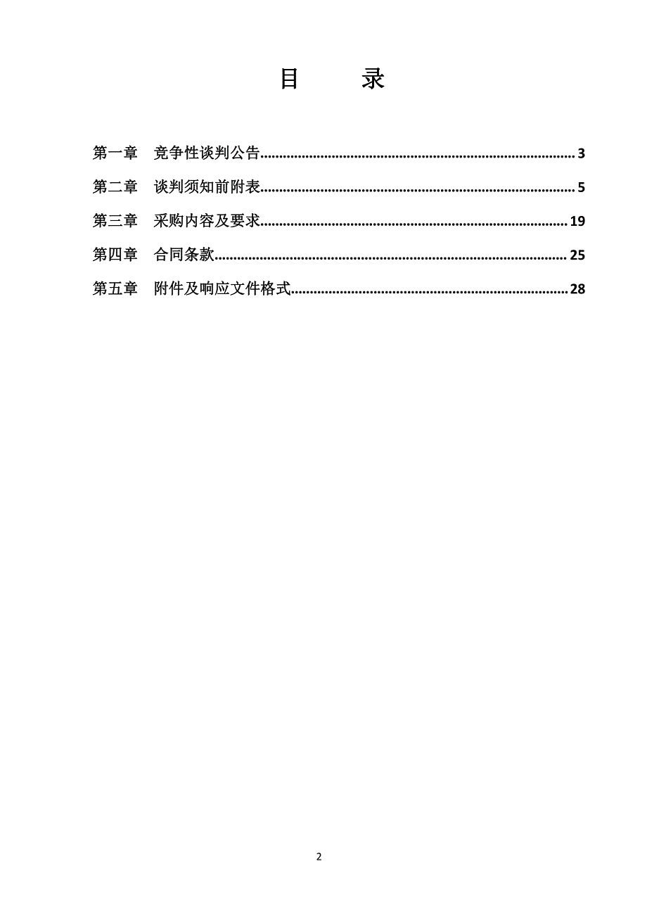 薛城区双语实验小学课桌凳及智能平板采购项目竞争性谈判文件_第2页