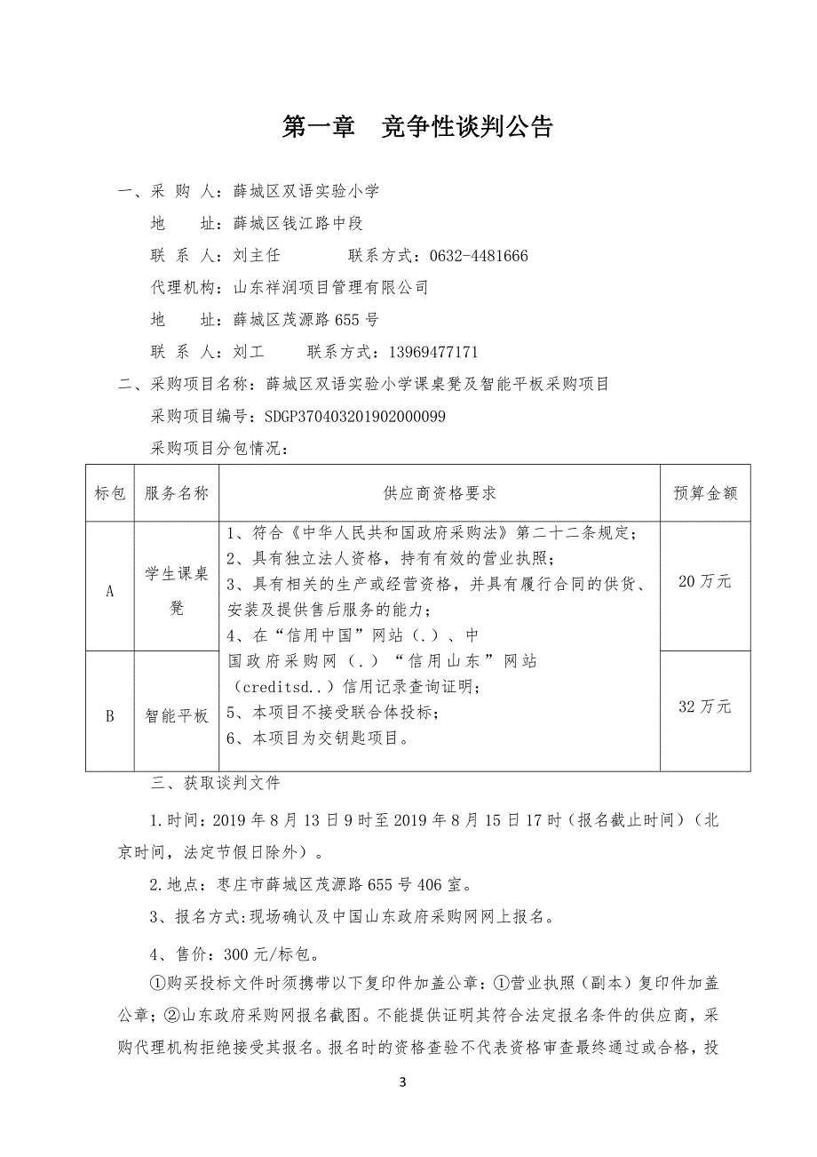 薛城区双语实验小学课桌凳及智能平板采购项目竞争性谈判文件_第3页