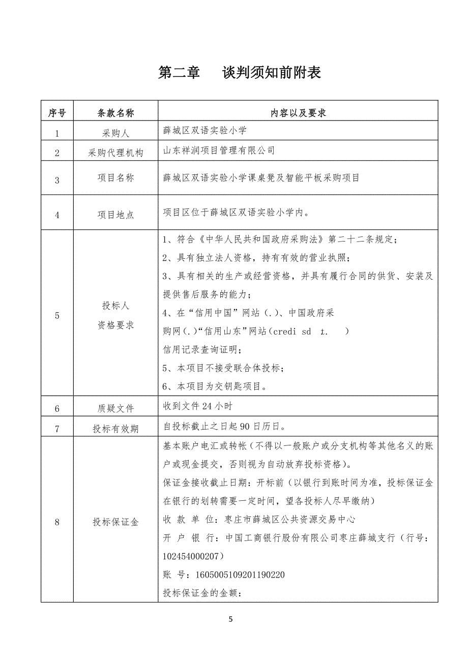 薛城区双语实验小学课桌凳及智能平板采购项目竞争性谈判文件_第5页