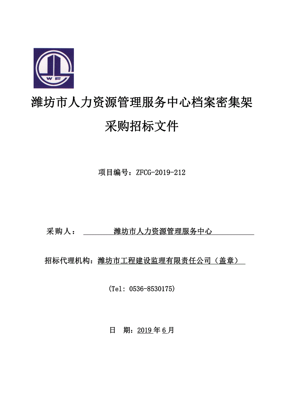 潍坊市人力资源管理服务中心档案密集架采购招标文件_第1页