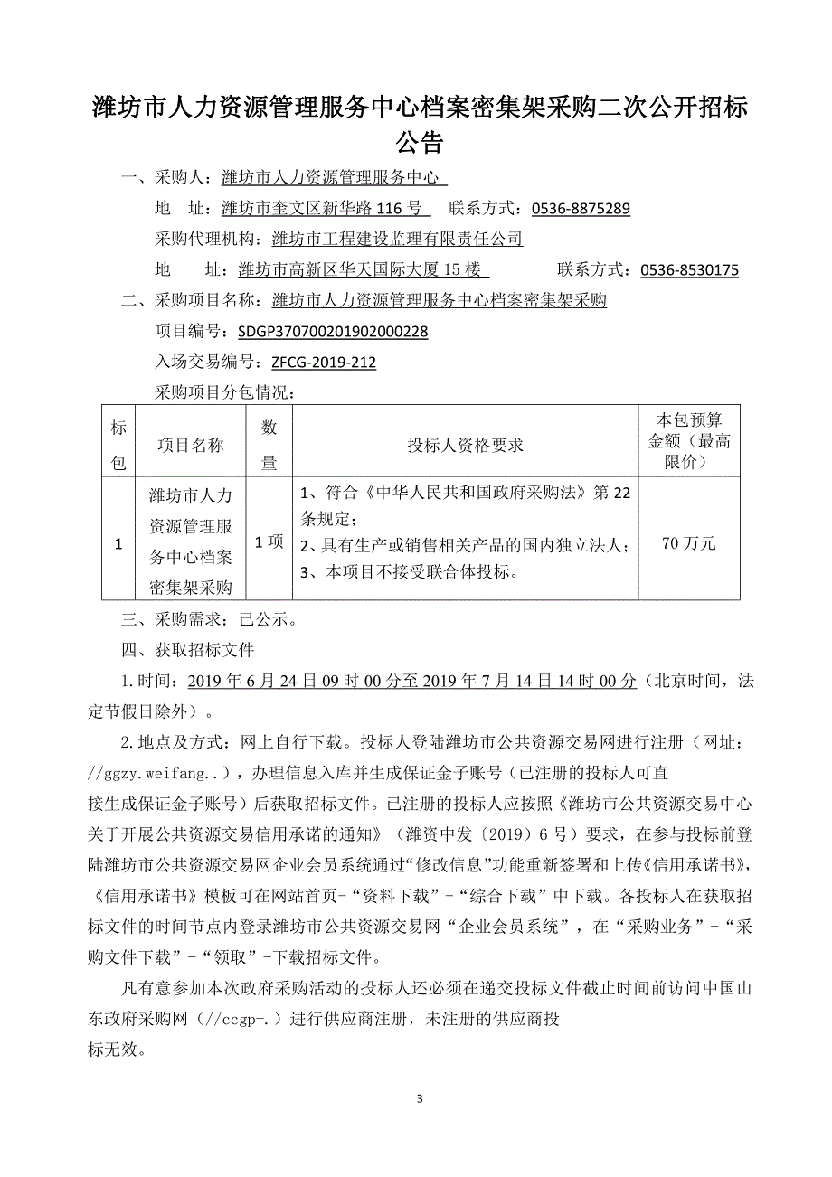 潍坊市人力资源管理服务中心档案密集架采购招标文件_第3页