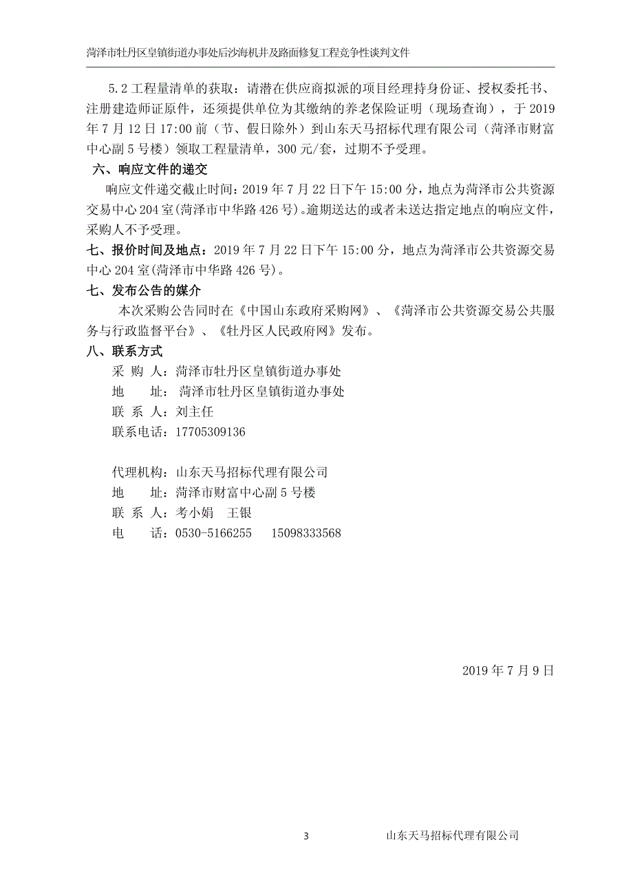 菏泽市牡丹区皇镇街道办事处后沙海机井及路面修复工程竞争性谈判文件_第4页