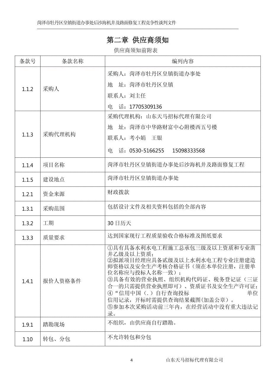 菏泽市牡丹区皇镇街道办事处后沙海机井及路面修复工程竞争性谈判文件_第5页