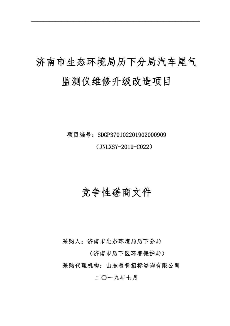 济南市生态环境局历下分局汽车尾气监测仪维修升级改造项目竞争性磋商文件_第1页