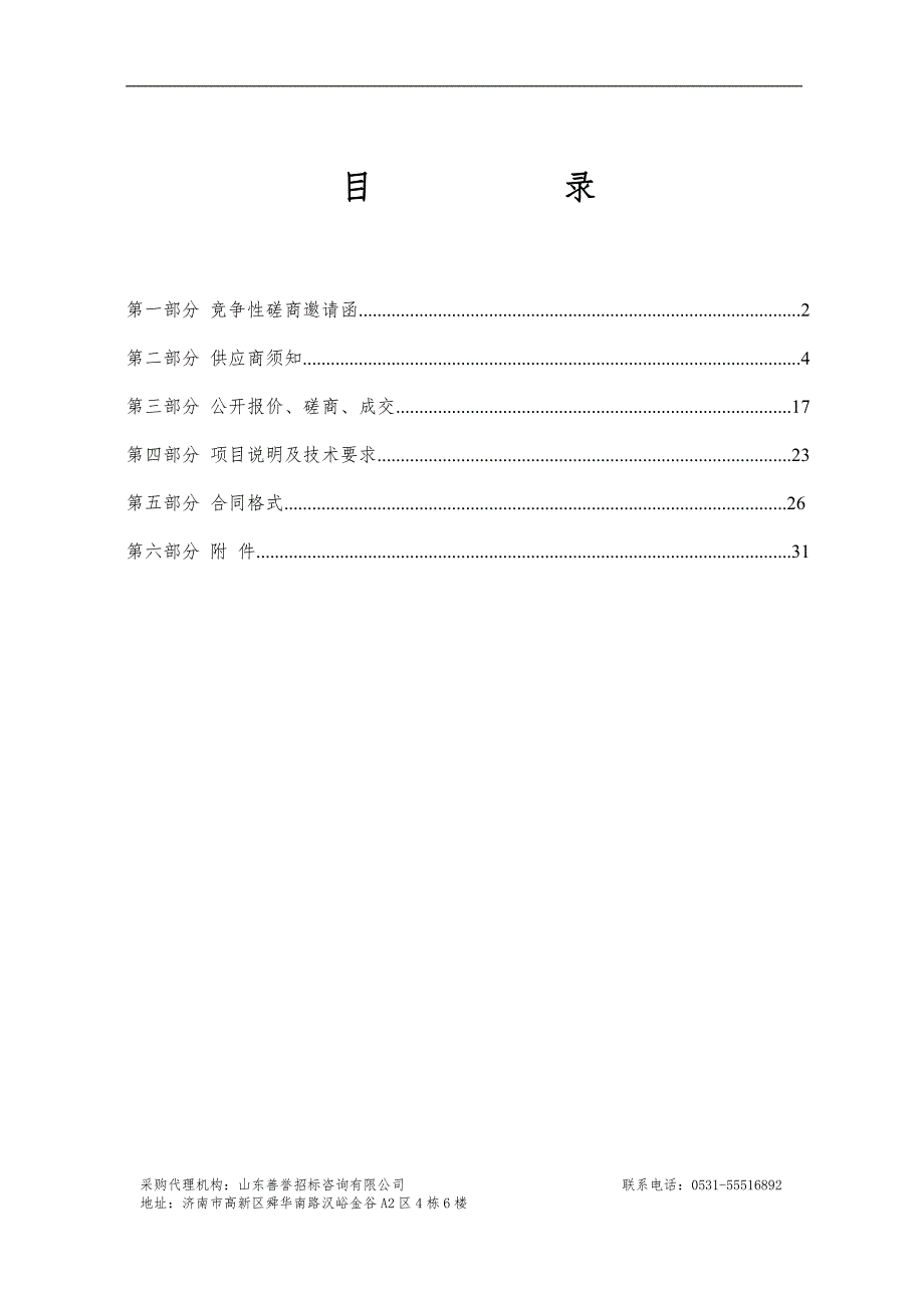 济南市生态环境局历下分局汽车尾气监测仪维修升级改造项目竞争性磋商文件_第2页