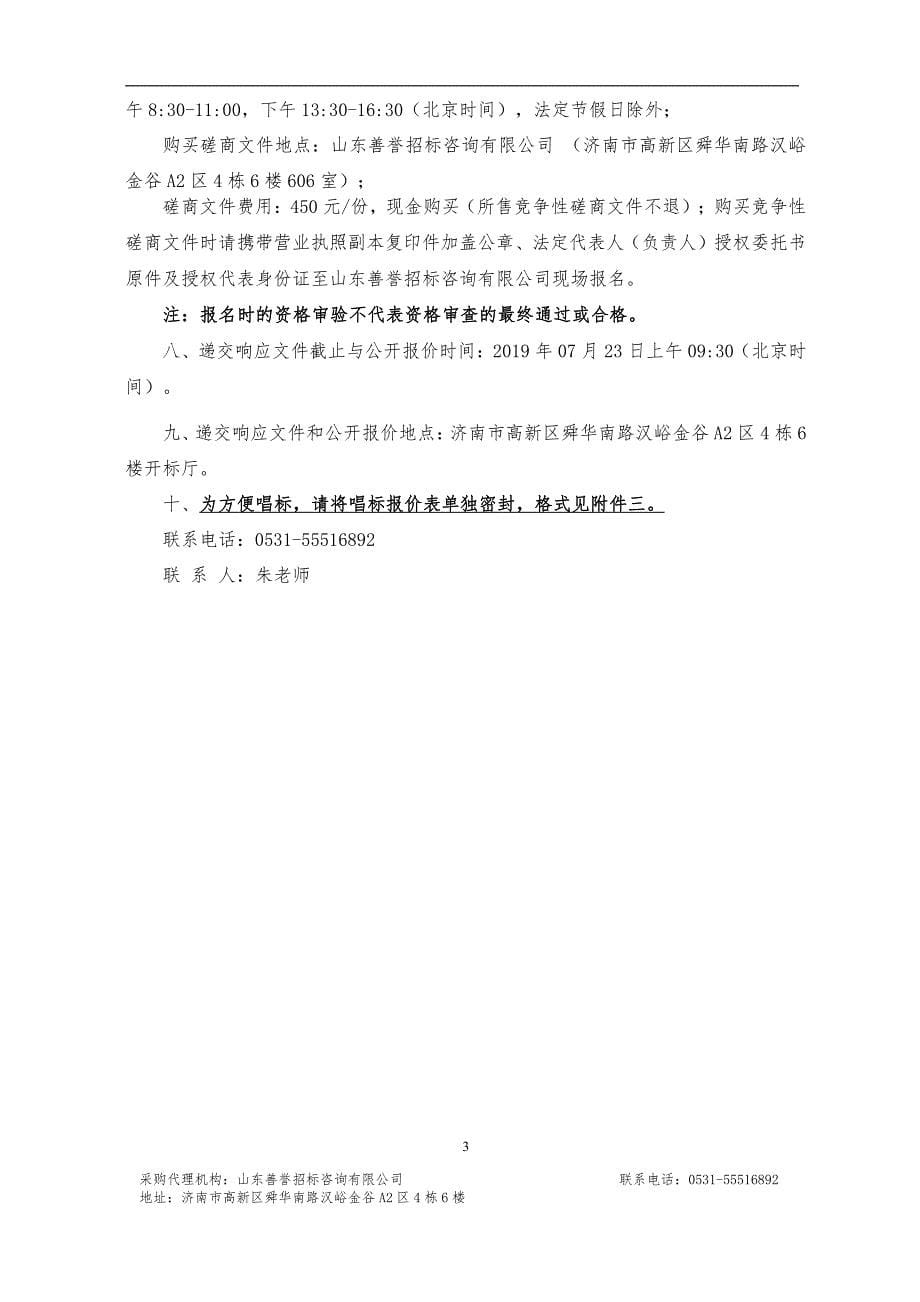 济南市生态环境局历下分局汽车尾气监测仪维修升级改造项目竞争性磋商文件_第5页