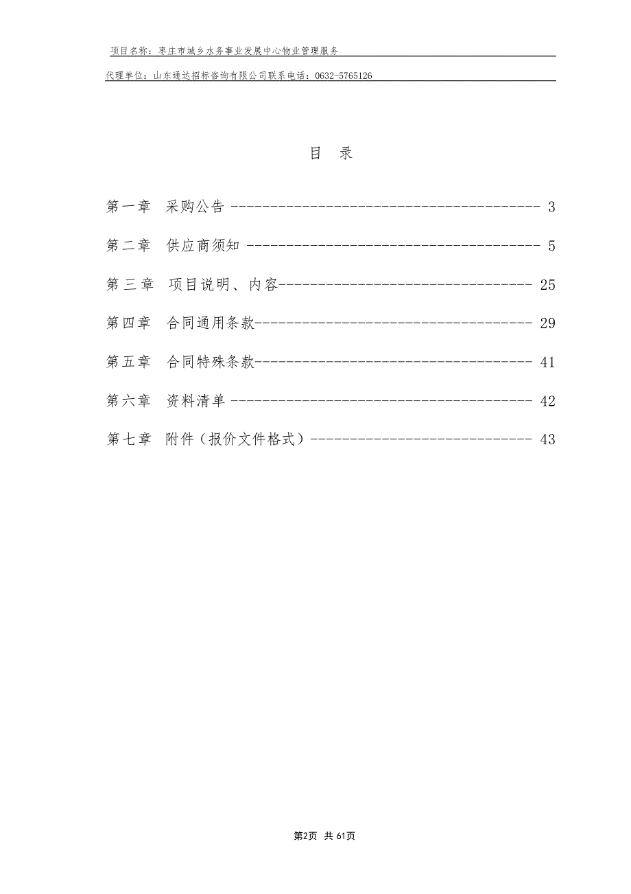 枣庄市城乡水务事业发展中心物业管理服务竞争性磋商采购文件_第2页