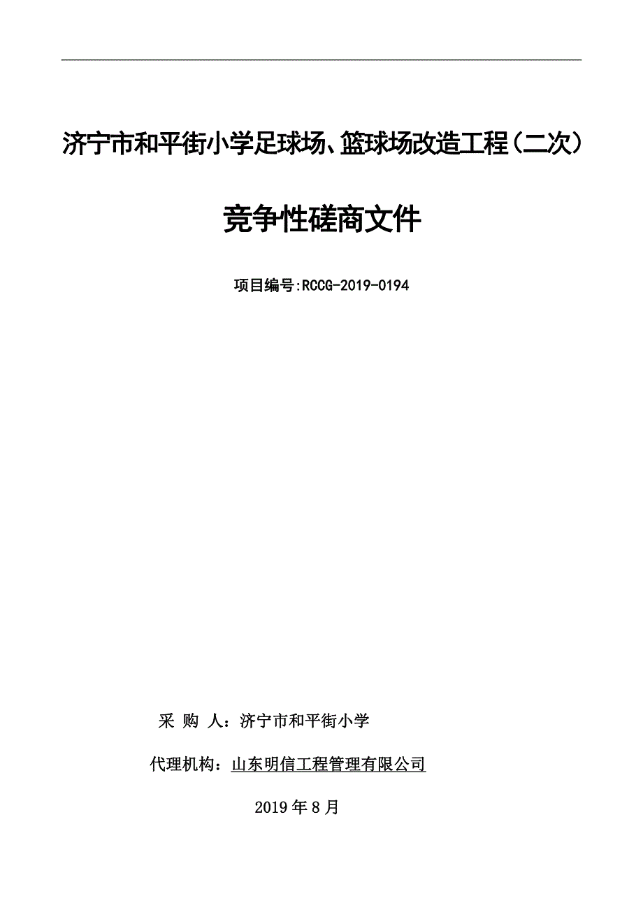 济宁市和平街小学足球场、篮球场改造工程竞争性磋商文件_第1页