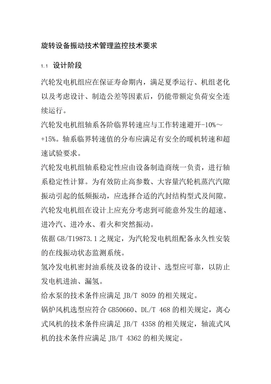 旋转设备振动技术管理监控技术要求_第1页