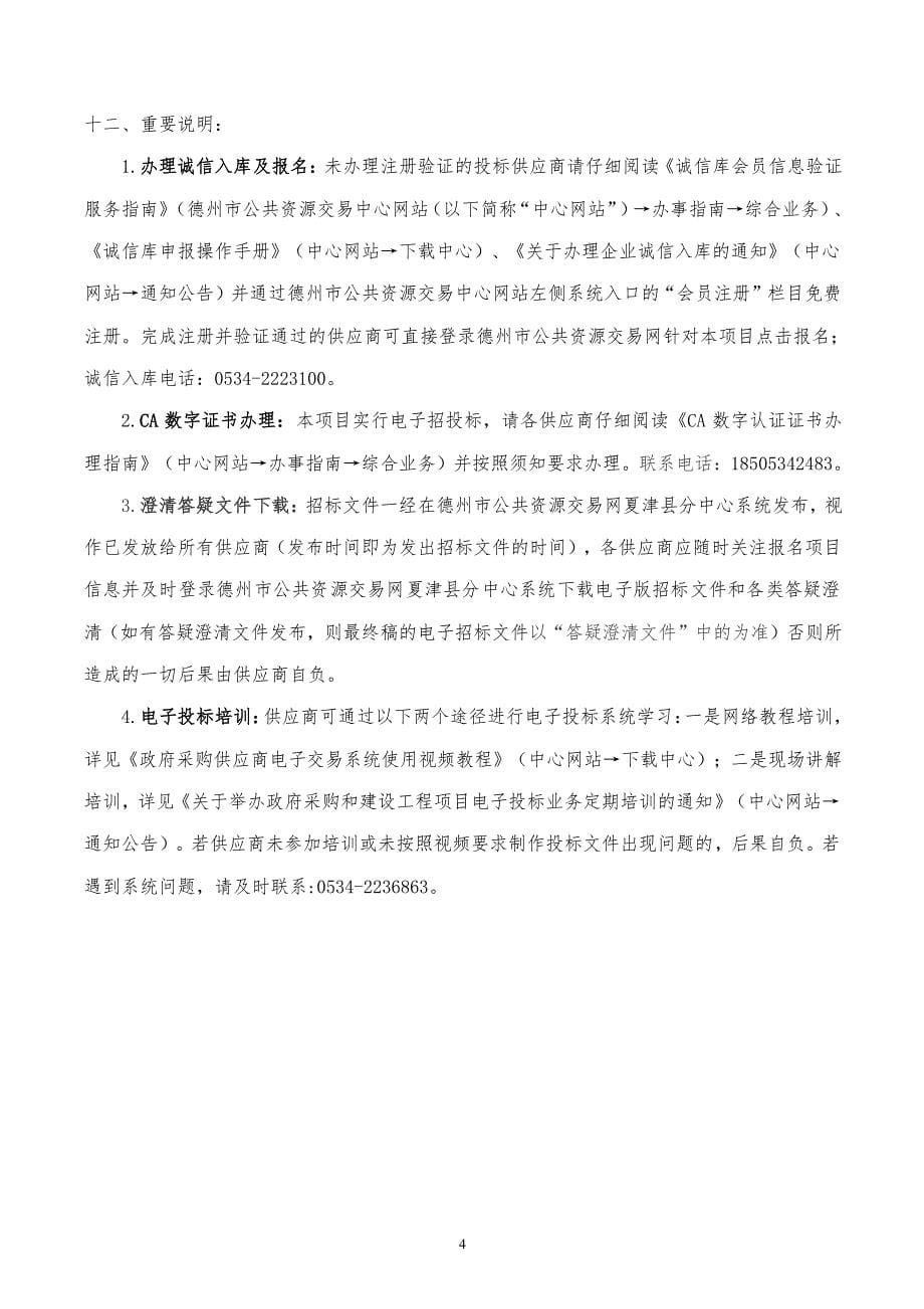 夏津县开发区小组2019年气代煤改造采暖设备采购项目公开招标文件_第5页