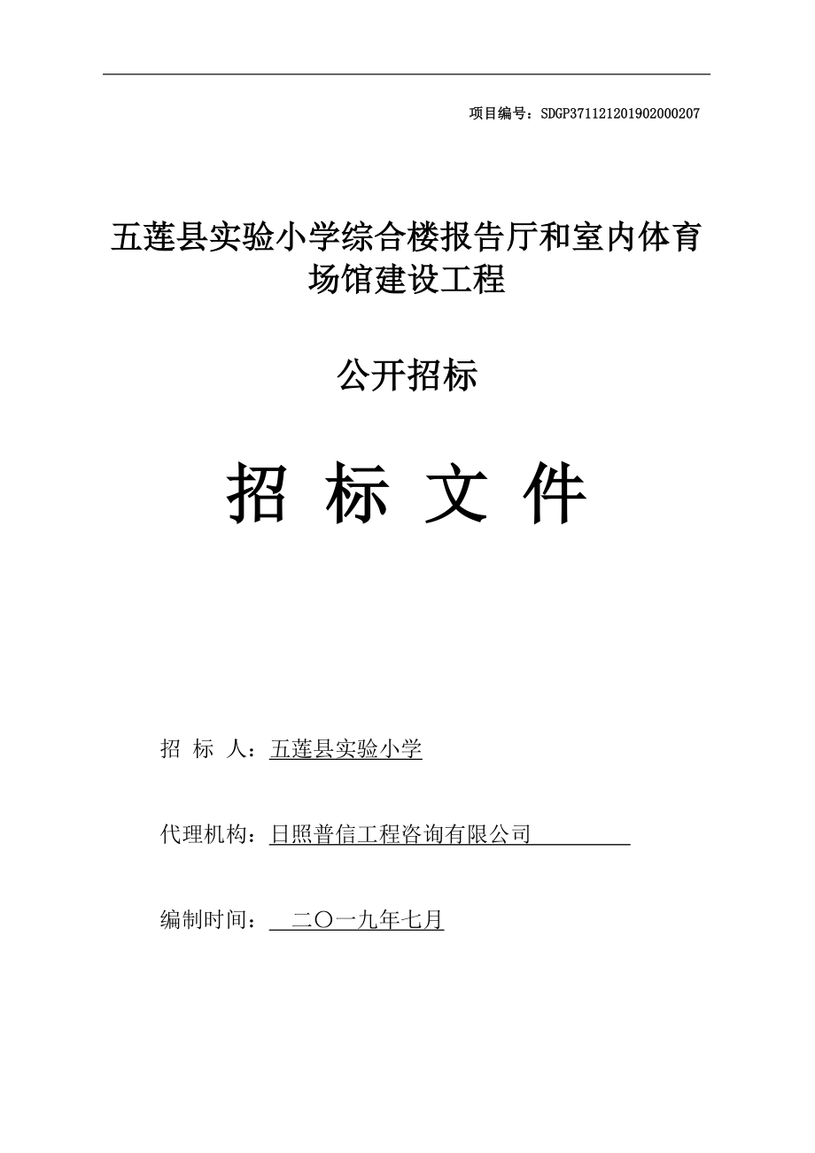 五莲县实验小学综合楼报告厅和室内体育场馆建设工程招标文件_第1页