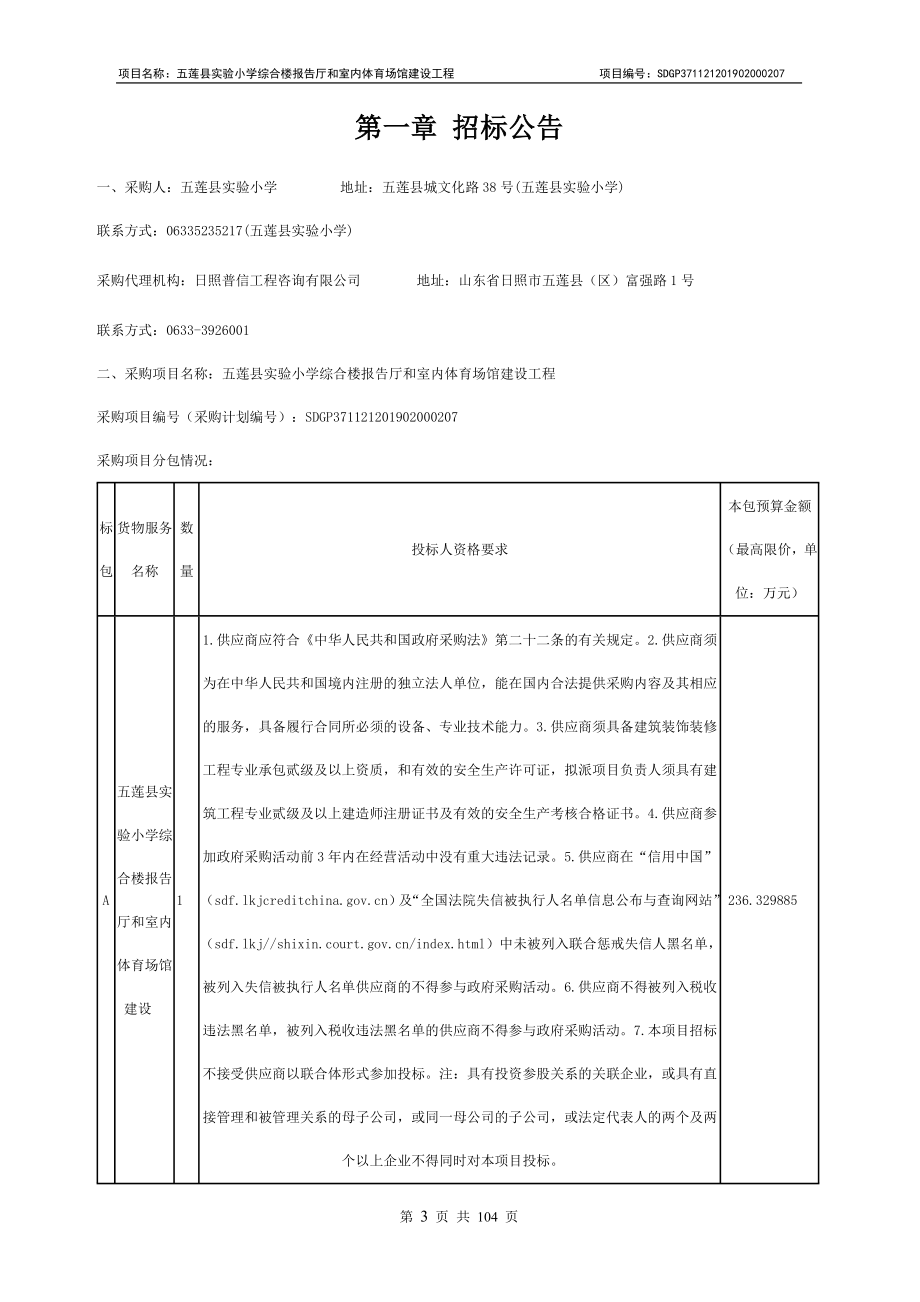 五莲县实验小学综合楼报告厅和室内体育场馆建设工程招标文件_第3页