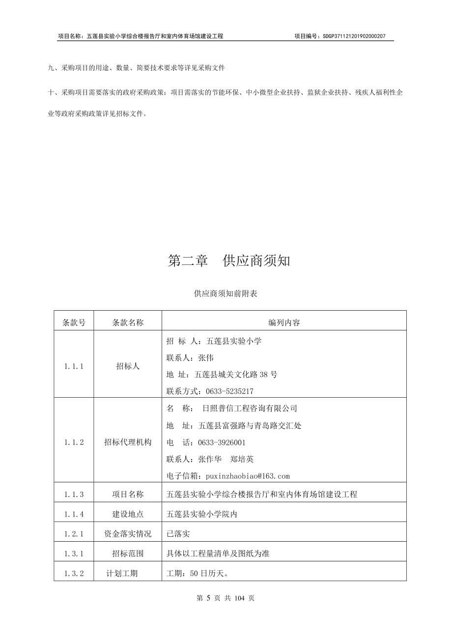 五莲县实验小学综合楼报告厅和室内体育场馆建设工程招标文件_第5页