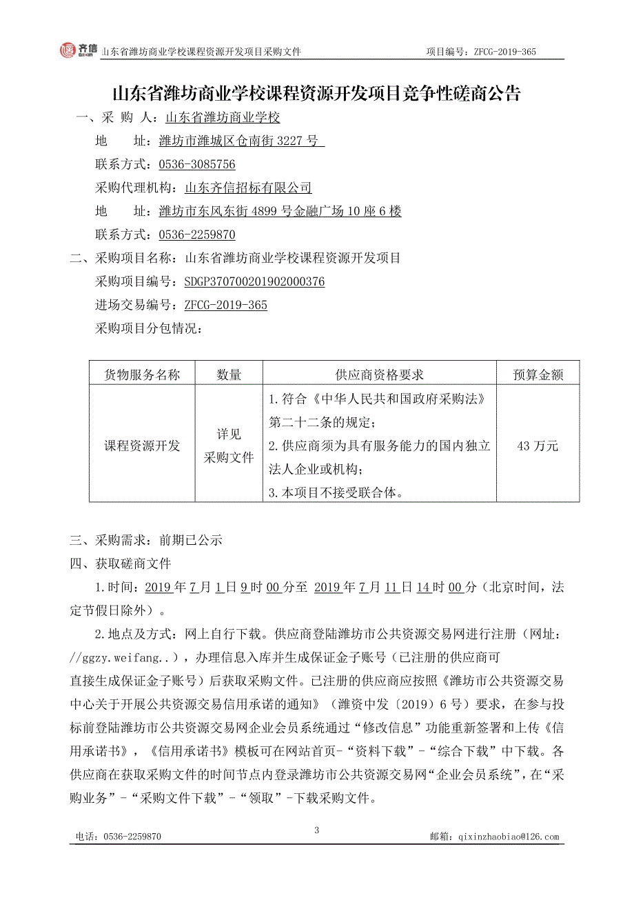 山东省潍坊商业学校课程资源开发项目竞争性磋商文件_第3页